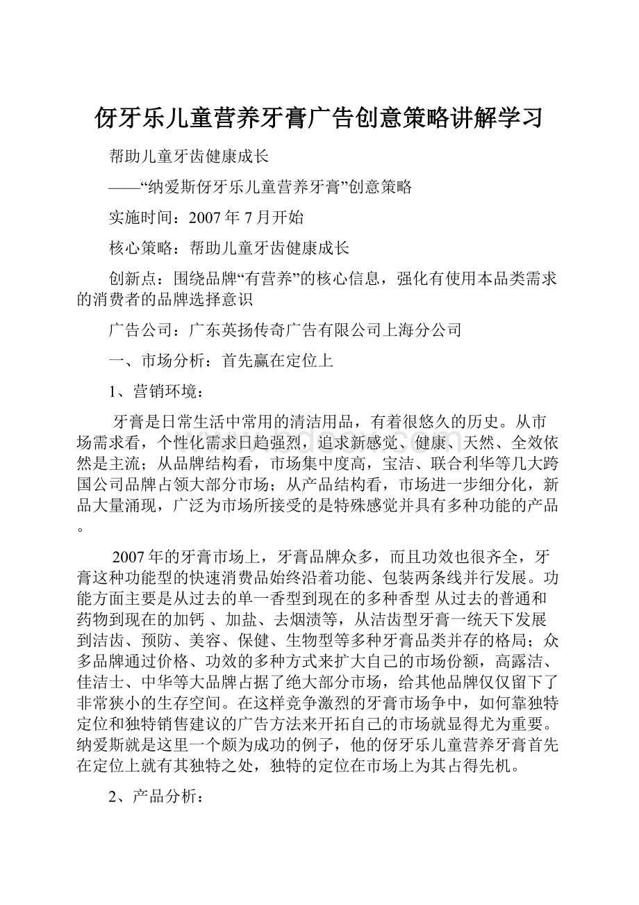 伢牙乐儿童营养牙膏广告创意策略讲解学习.docx