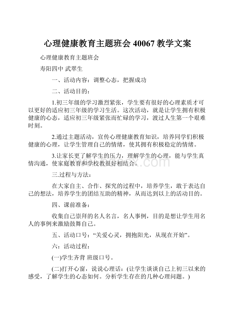 心理健康教育主题班会40067教学文案.docx_第1页