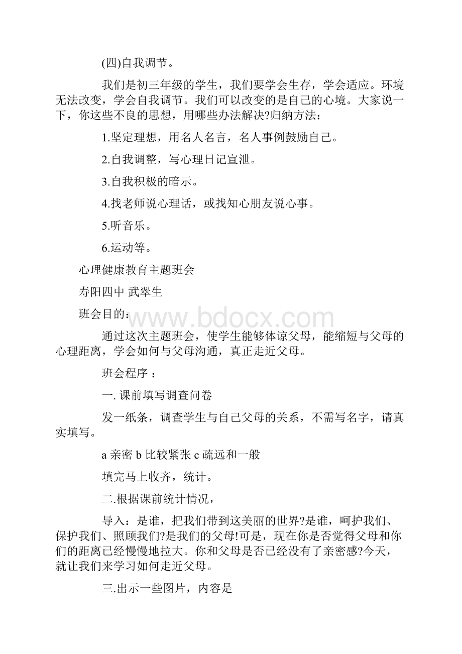 心理健康教育主题班会40067教学文案Word下载.docx_第3页