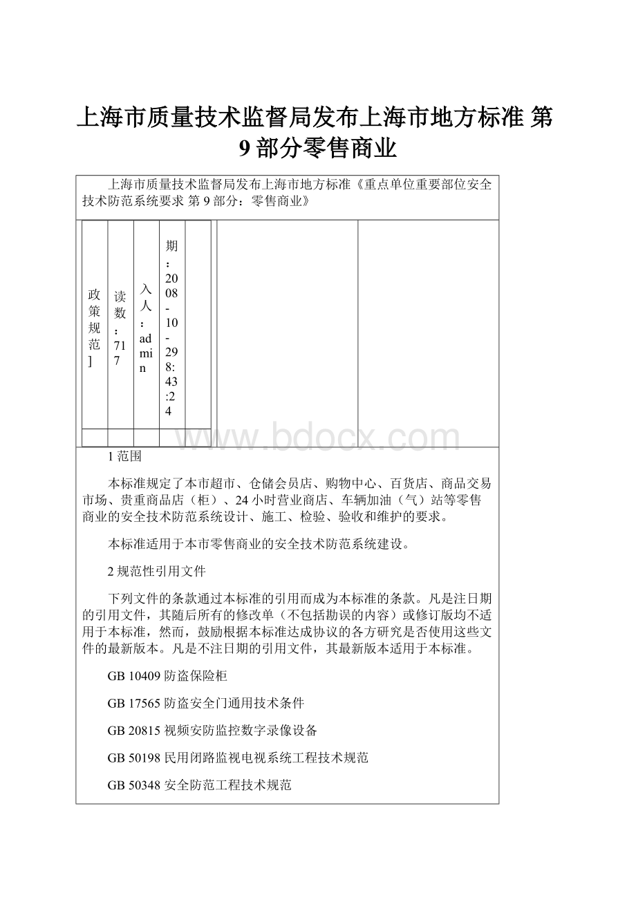 上海市质量技术监督局发布上海市地方标准 第9部分零售商业Word文档下载推荐.docx_第1页