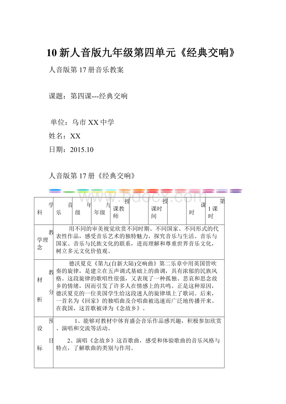 10新人音版九年级第四单元《经典交响》.docx