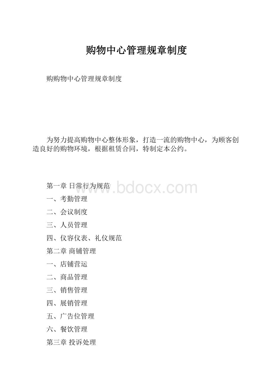 购物中心管理规章制度Word文件下载.docx_第1页