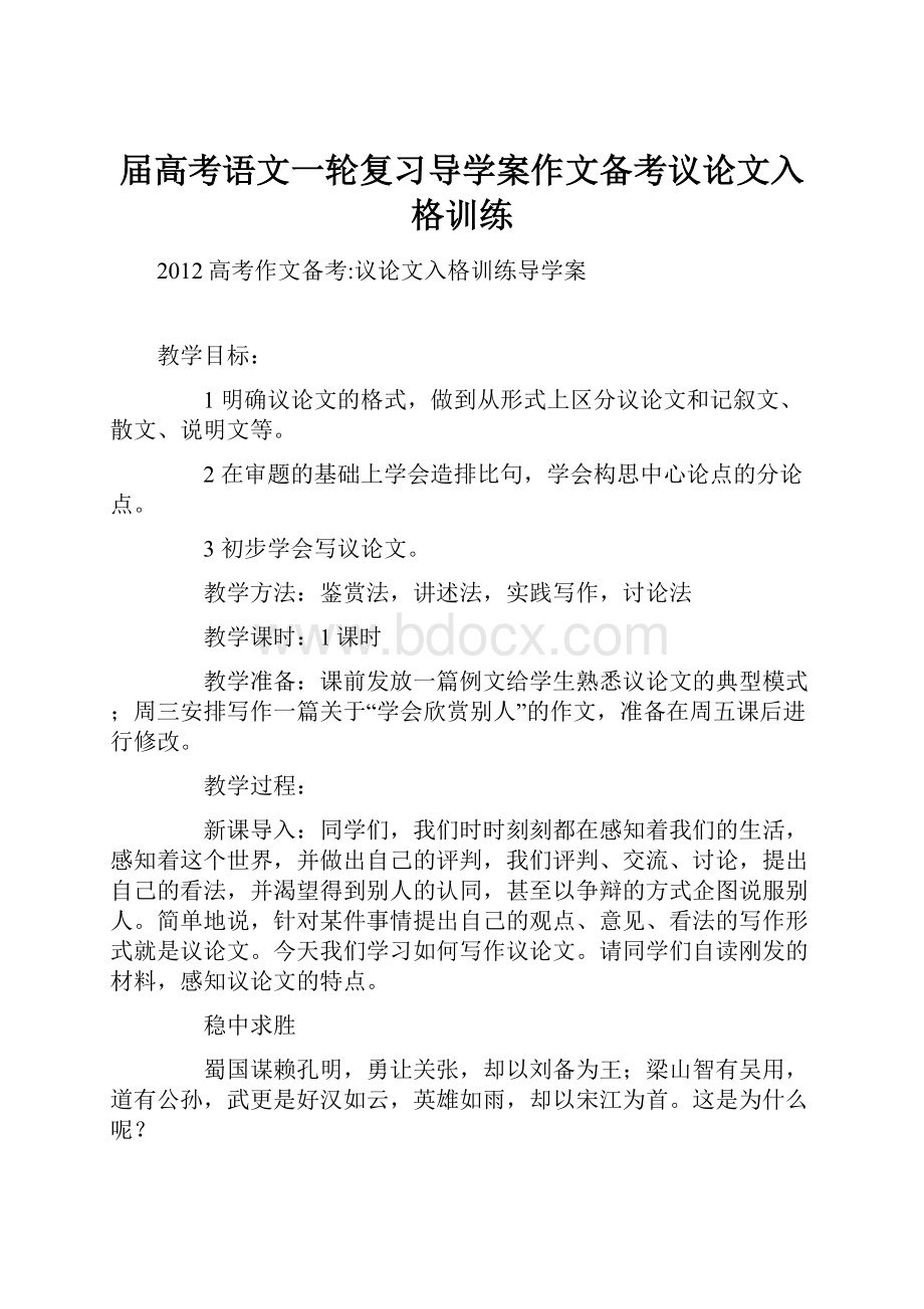 届高考语文一轮复习导学案作文备考议论文入格训练.docx_第1页