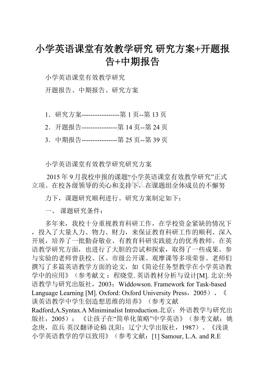 小学英语课堂有效教学研究 研究方案+开题报告+中期报告Word格式文档下载.docx