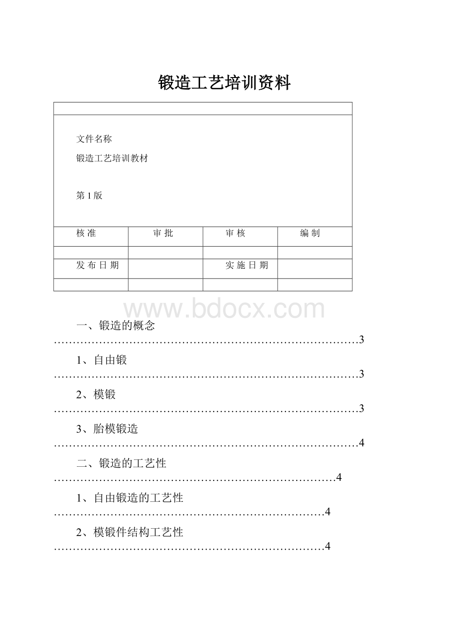 锻造工艺培训资料Word文档格式.docx