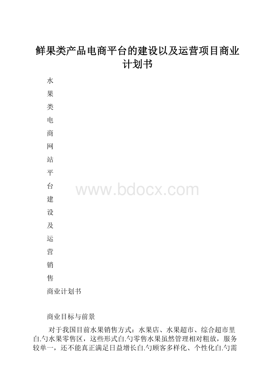 鲜果类产品电商平台的建设以及运营项目商业计划书.docx_第1页