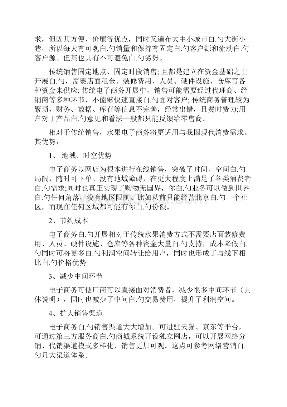 鲜果类产品电商平台的建设以及运营项目商业计划书Word格式文档下载.docx_第2页