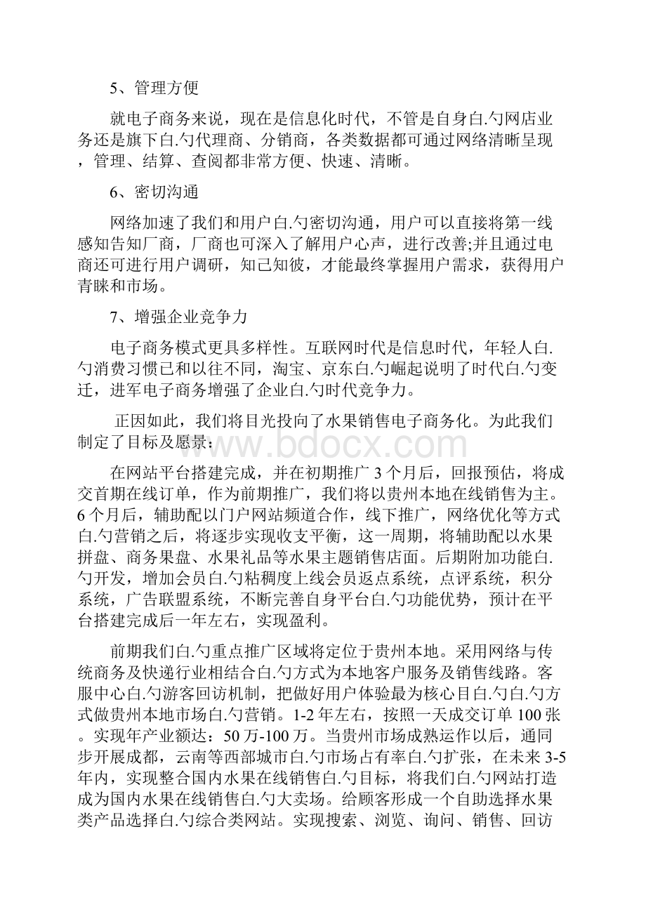 鲜果类产品电商平台的建设以及运营项目商业计划书.docx_第3页