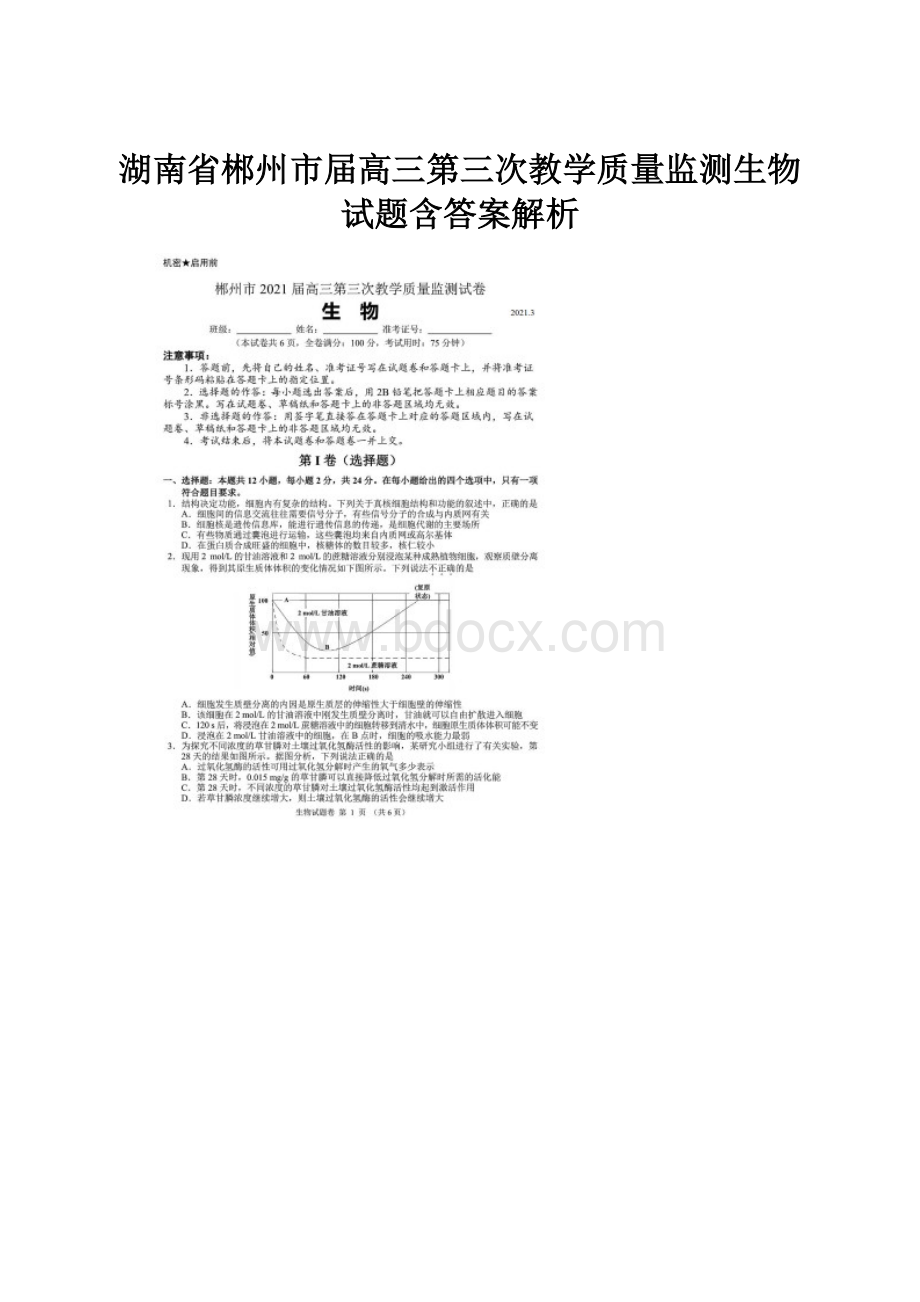 湖南省郴州市届高三第三次教学质量监测生物试题含答案解析Word下载.docx