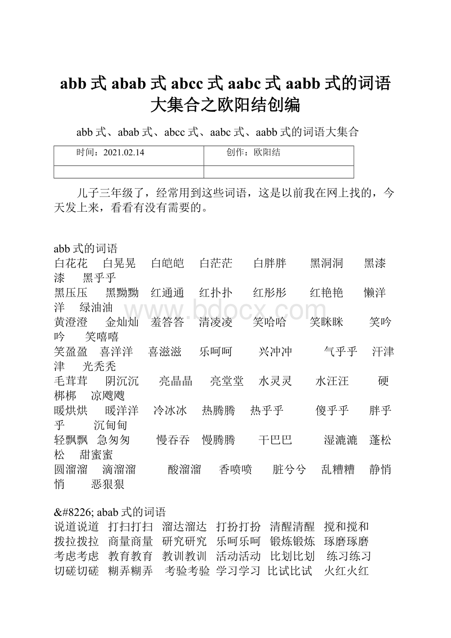 abb式abab式abcc式aabc式aabb式的词语大集合之欧阳结创编Word文档格式.docx_第1页