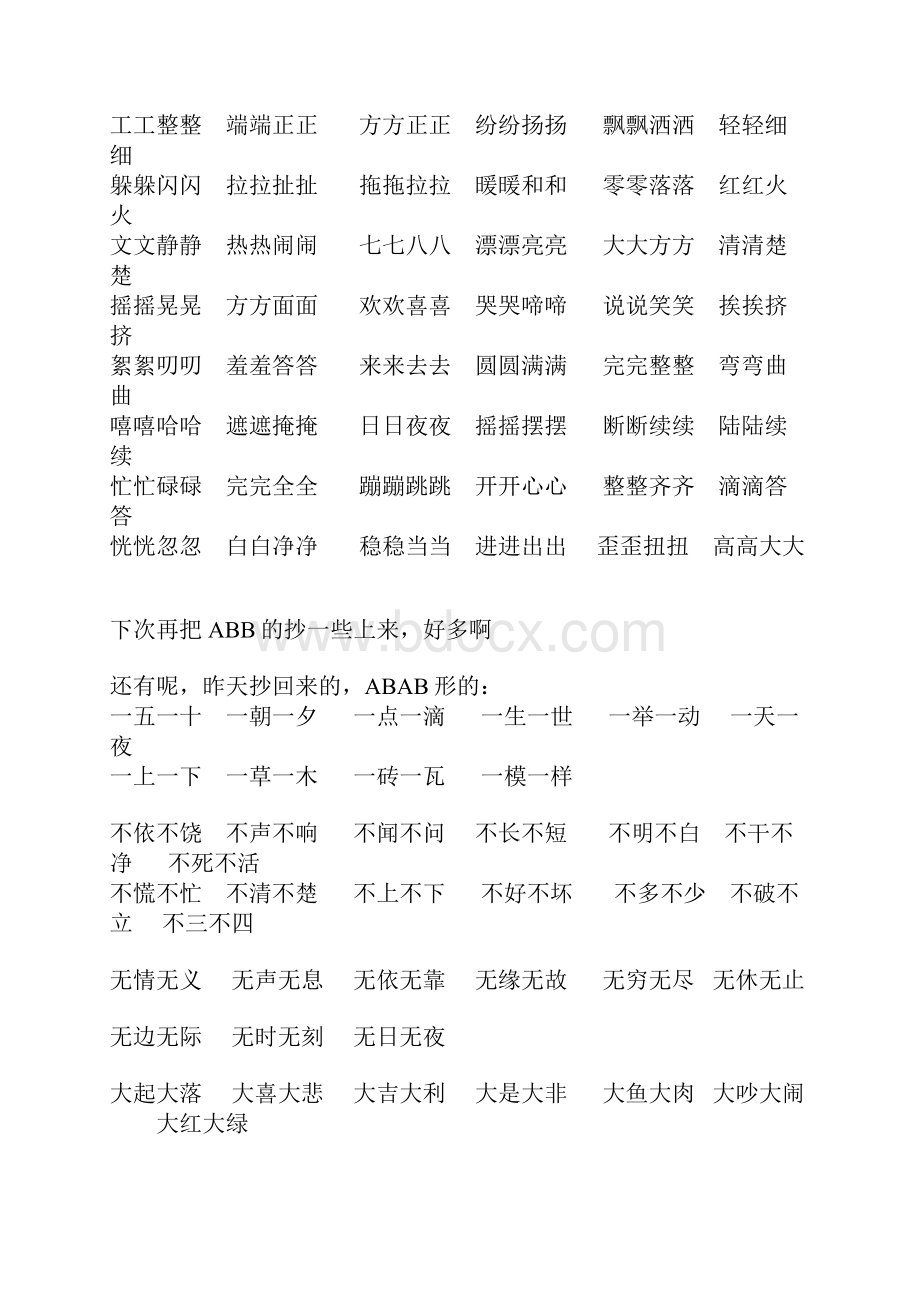 abb式abab式abcc式aabc式aabb式的词语大集合之欧阳结创编Word文档格式.docx_第3页