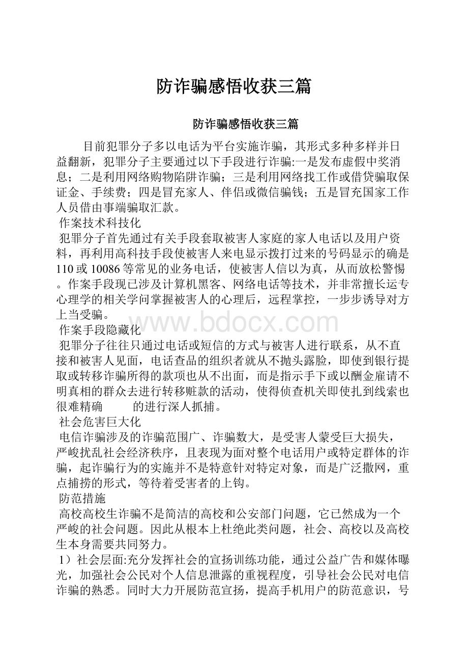 防诈骗感悟收获三篇.docx_第1页