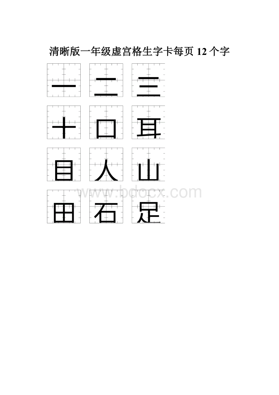 清晰版一年级虚宫格生字卡每页12个字.docx