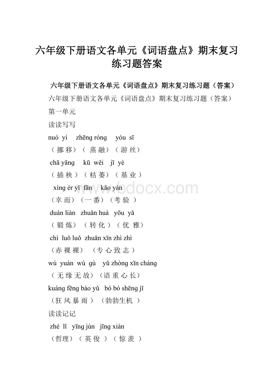 六年级下册语文各单元《词语盘点》期末复习练习题答案Word文档格式.docx