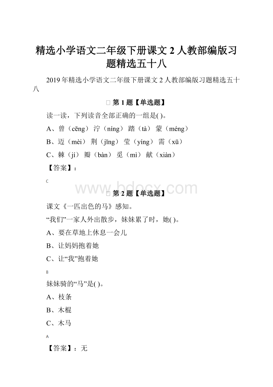 精选小学语文二年级下册课文2人教部编版习题精选五十八.docx_第1页