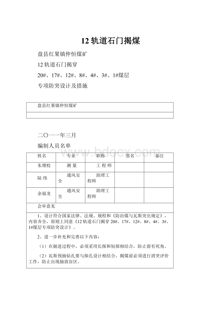 12轨道石门揭煤Word下载.docx_第1页