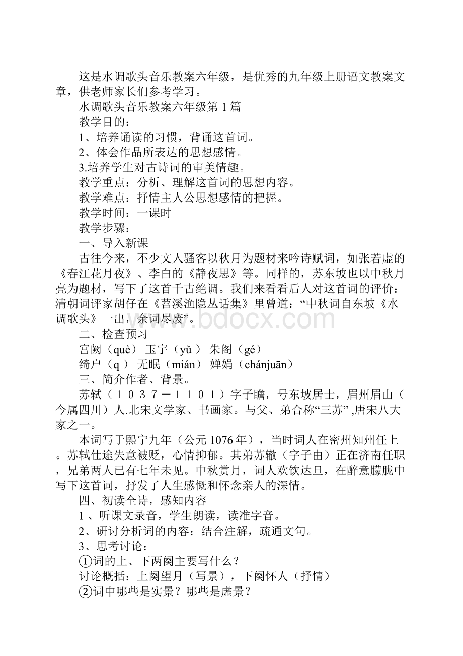 水调歌头音乐教案六年级Word下载.docx_第2页