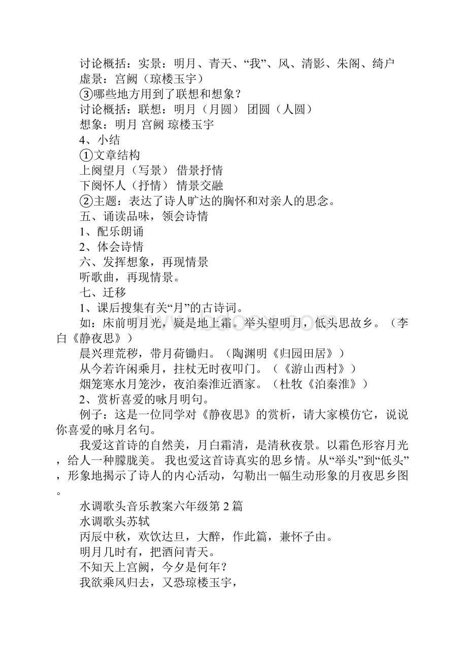 水调歌头音乐教案六年级Word下载.docx_第3页