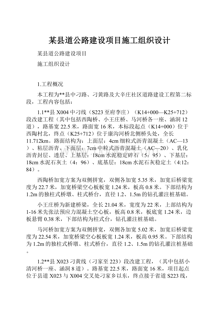 某县道公路建设项目施工组织设计.docx