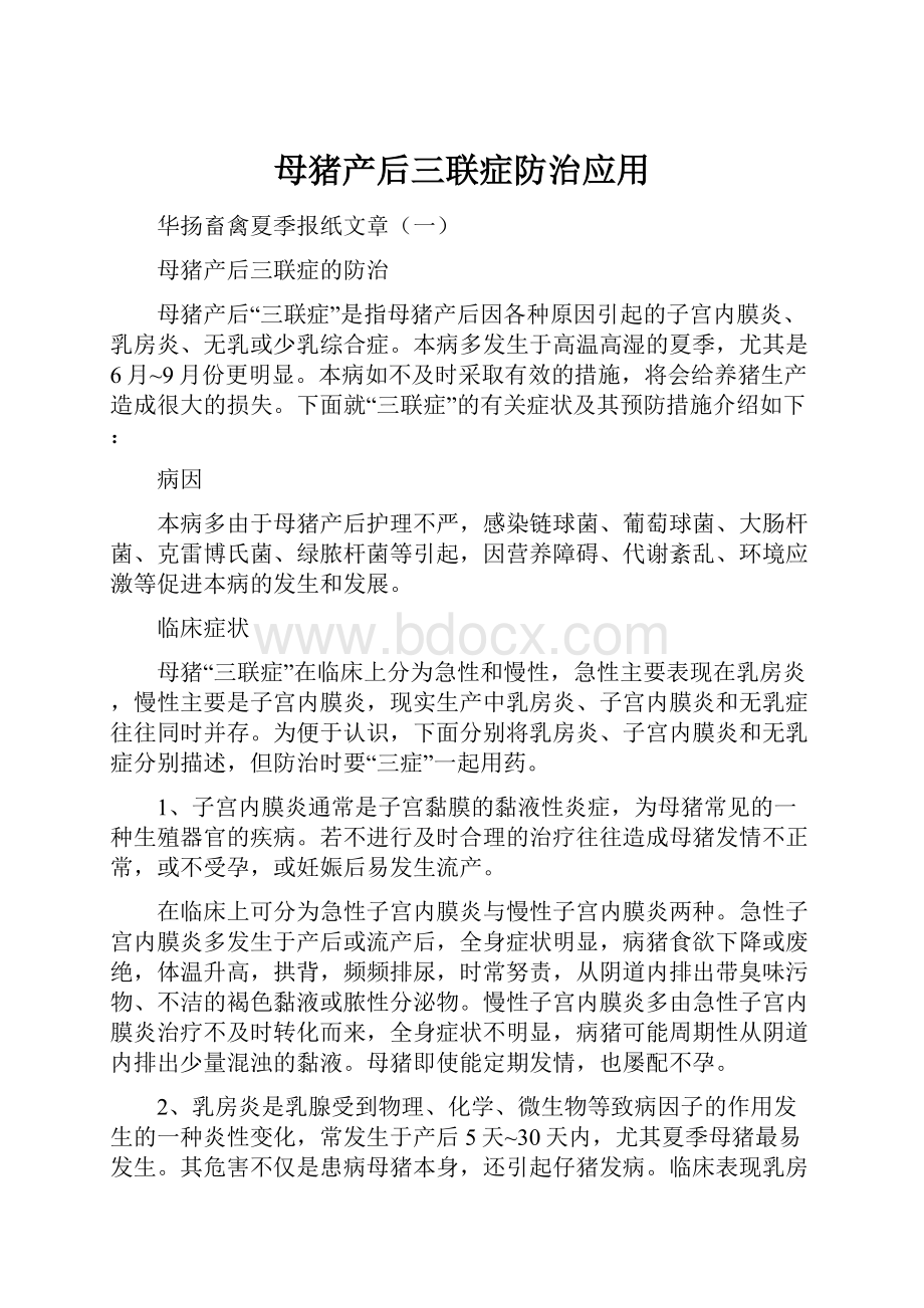 母猪产后三联症防治应用.docx_第1页