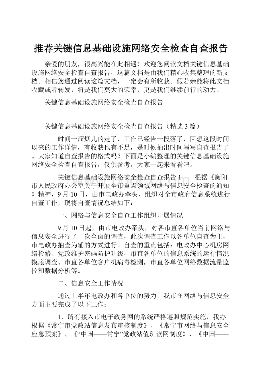 推荐关键信息基础设施网络安全检查自查报告Word文档格式.docx