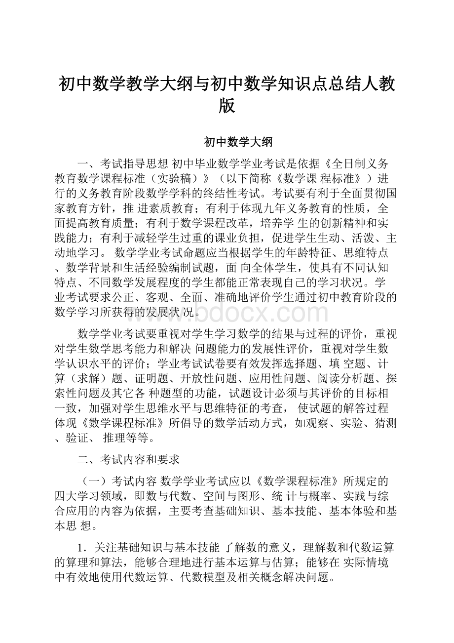 初中数学教学大纲与初中数学知识点总结人教版.docx