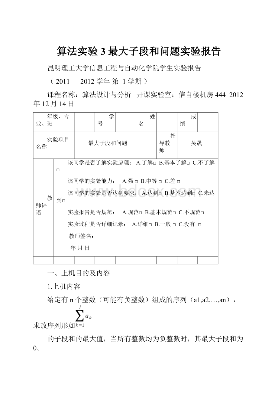 算法实验3最大子段和问题实验报告Word文档下载推荐.docx_第1页