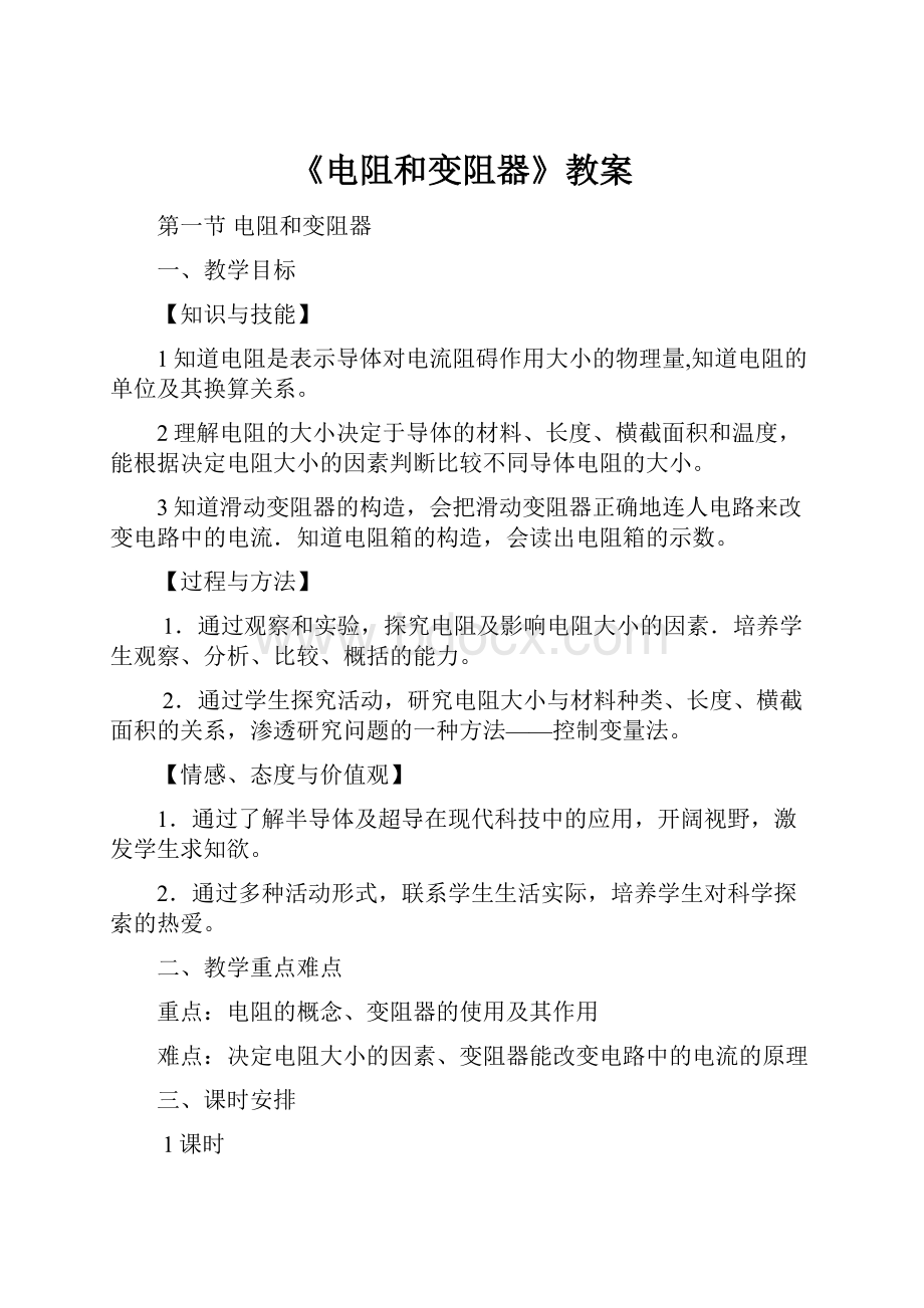 《电阻和变阻器》教案Word文件下载.docx_第1页