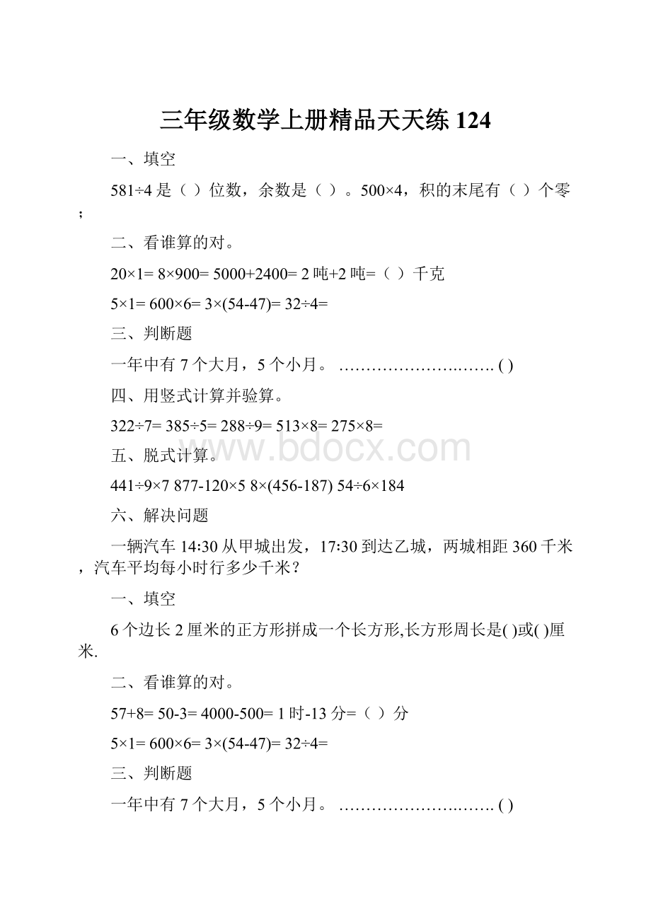 三年级数学上册精品天天练124Word文档下载推荐.docx_第1页