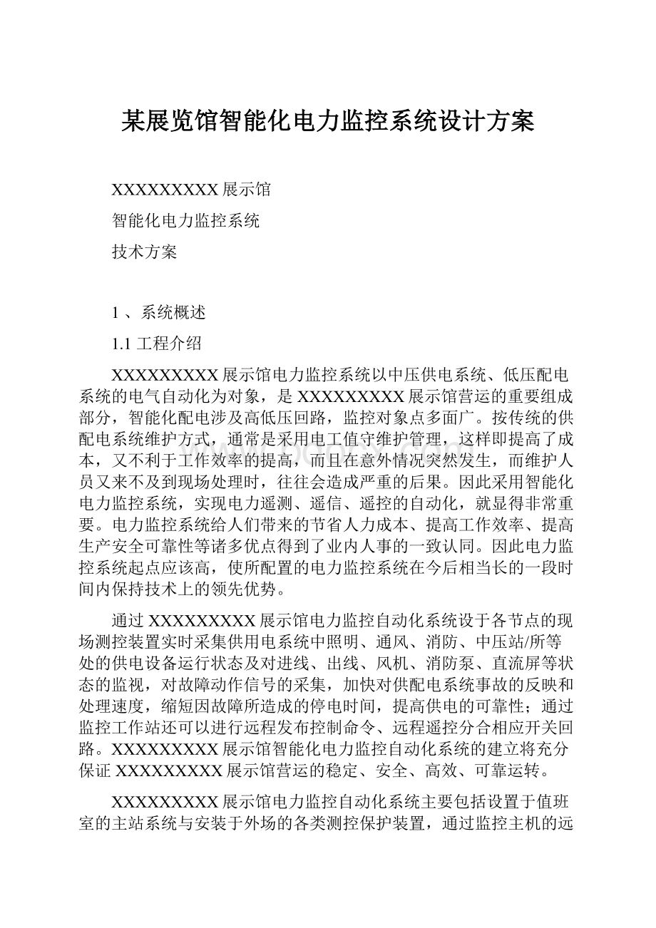 某展览馆智能化电力监控系统设计方案Word格式.docx