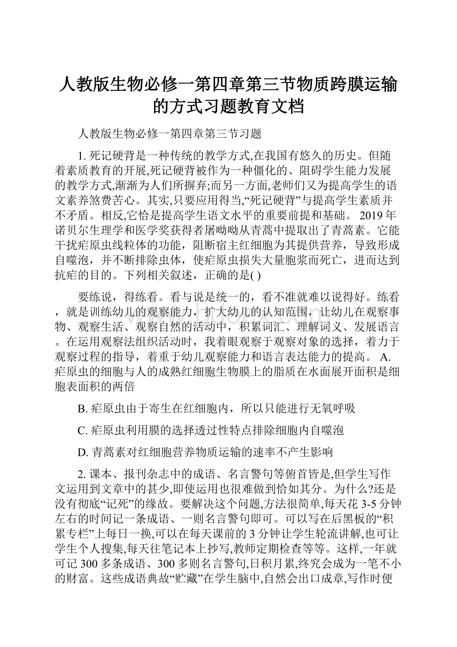 人教版生物必修一第四章第三节物质跨膜运输的方式习题教育文档Word文件下载.docx