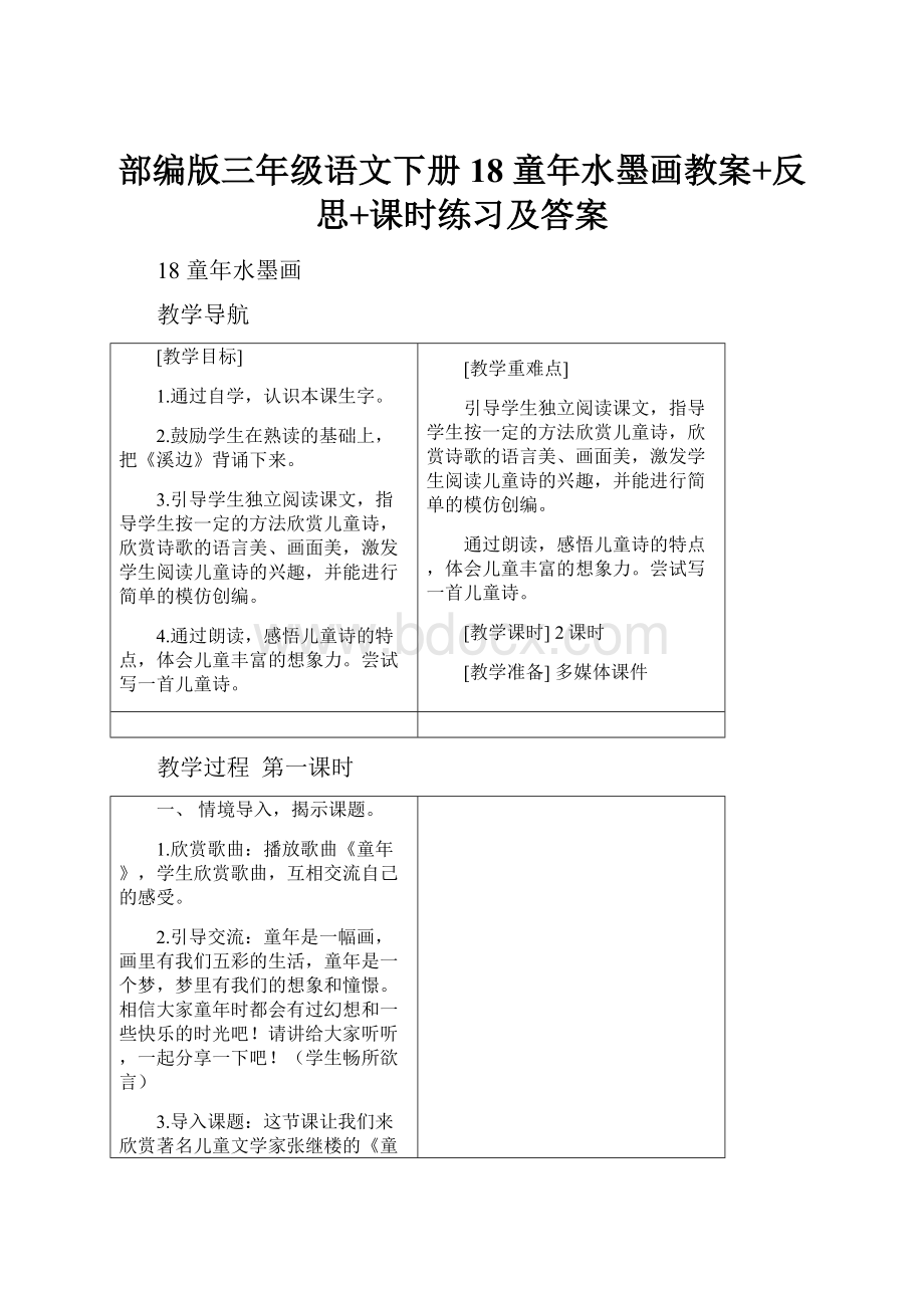 部编版三年级语文下册18 童年水墨画教案+反思+课时练习及答案.docx_第1页