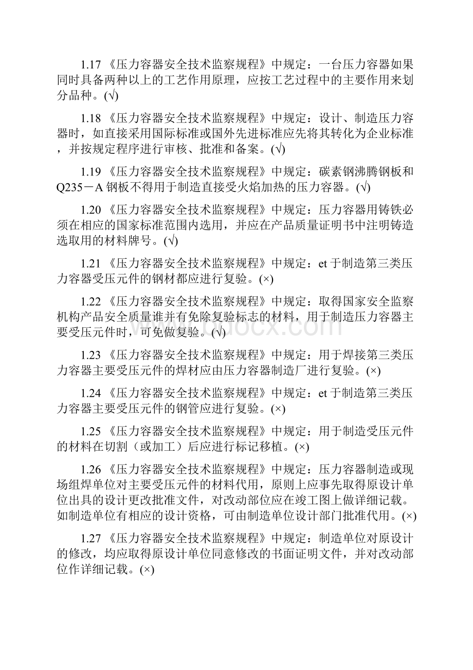 压力容器设计人员考核试题集及标准答案第一部分判断题.docx_第3页