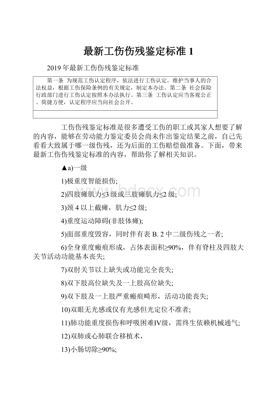 最新工伤伤残鉴定标准1.docx