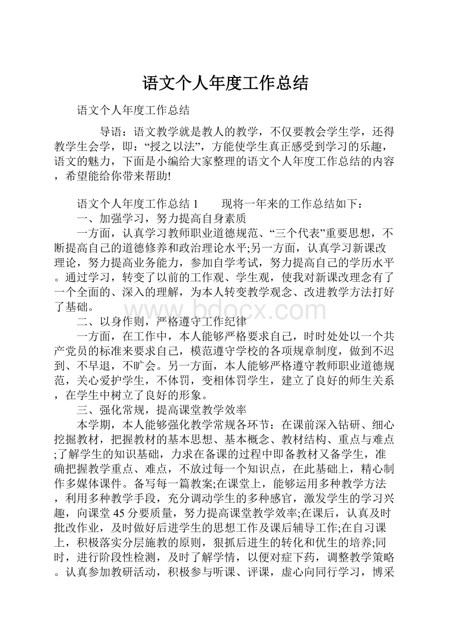 语文个人年度工作总结Word格式文档下载.docx