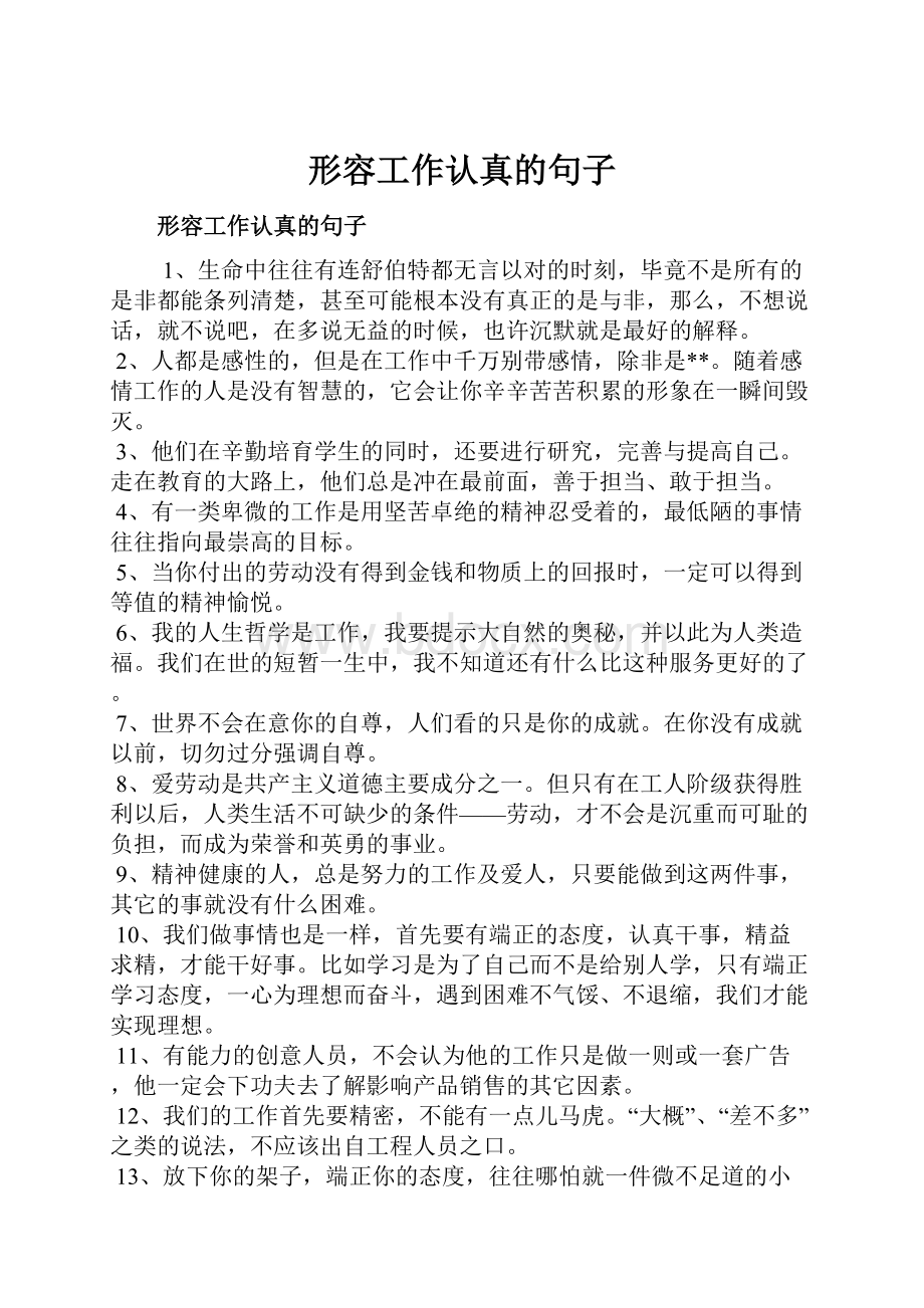 形容工作认真的句子Word文档下载推荐.docx_第1页