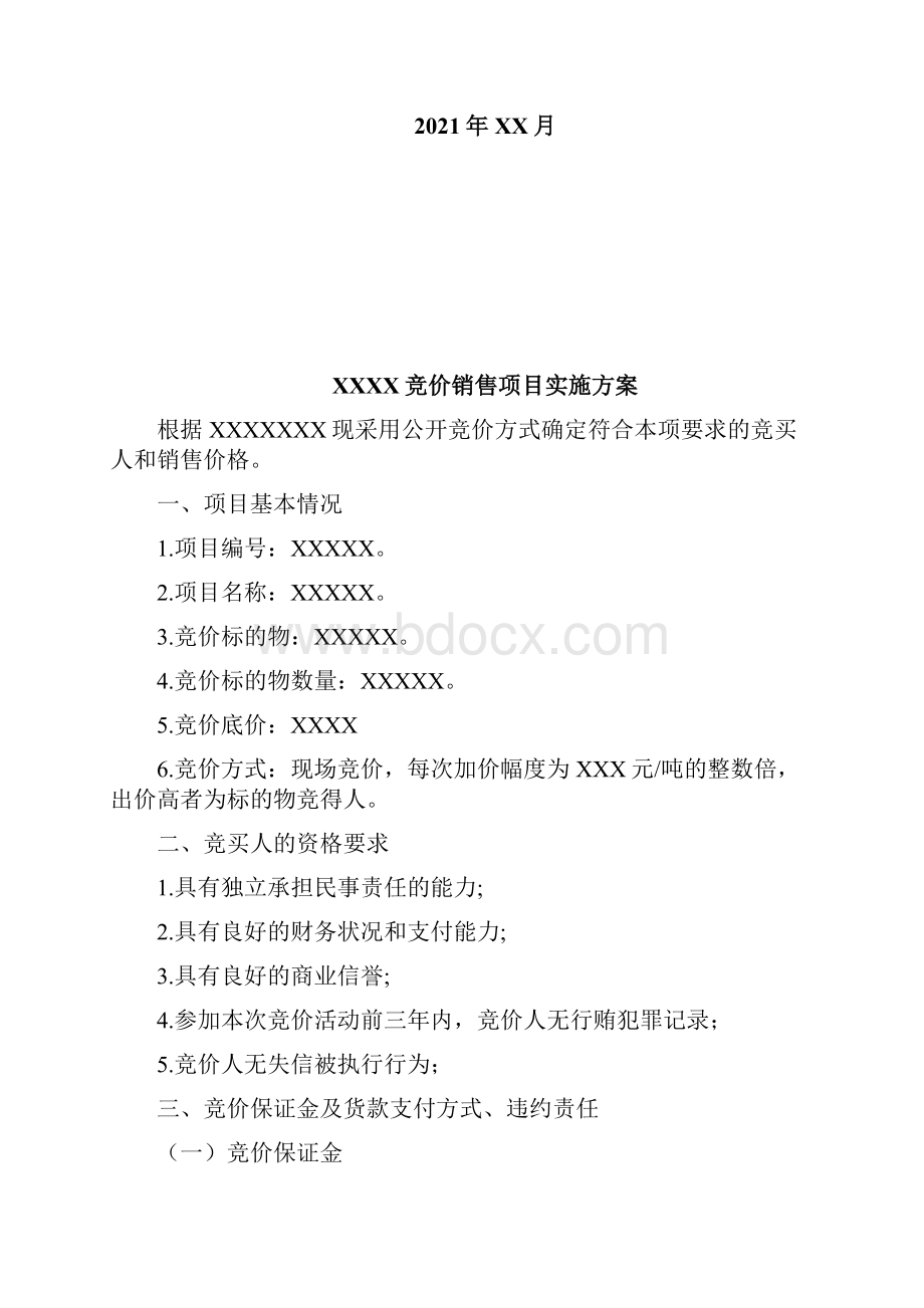 竞价销售实施方案.docx_第2页