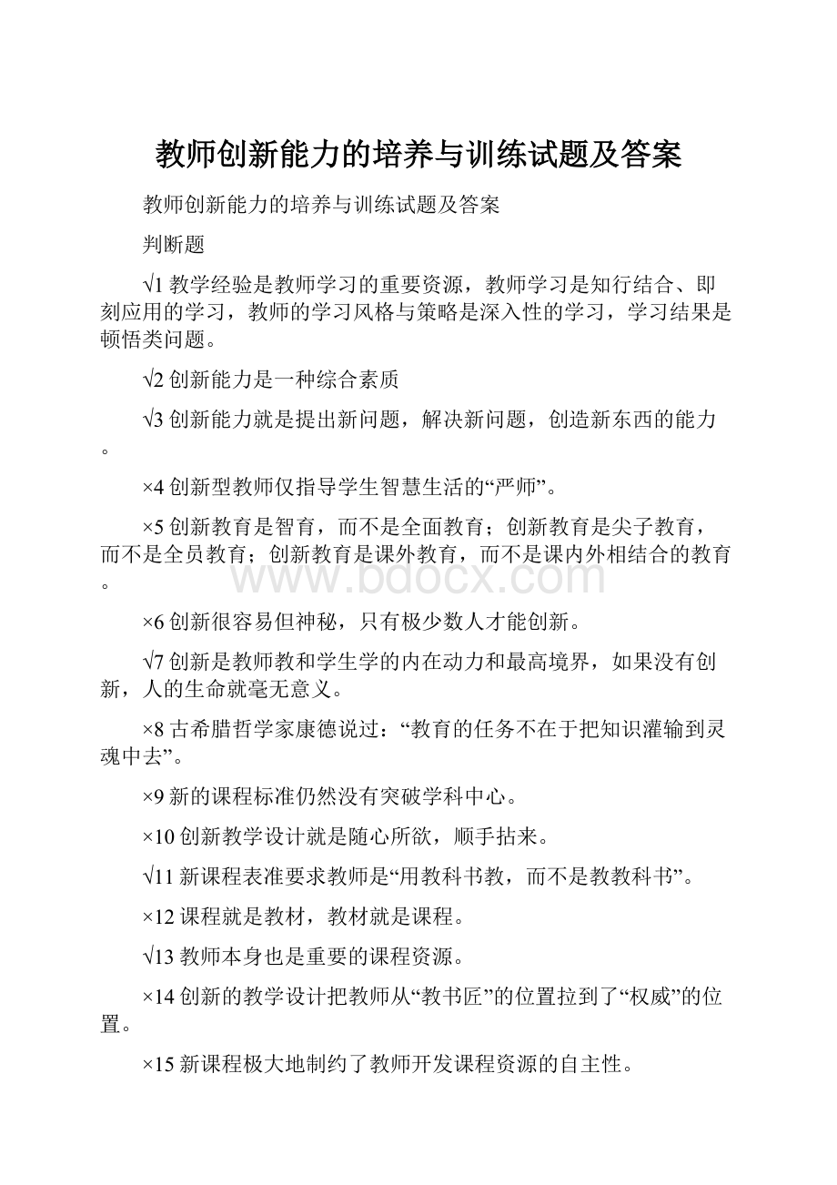 教师创新能力的培养与训练试题及答案.docx_第1页