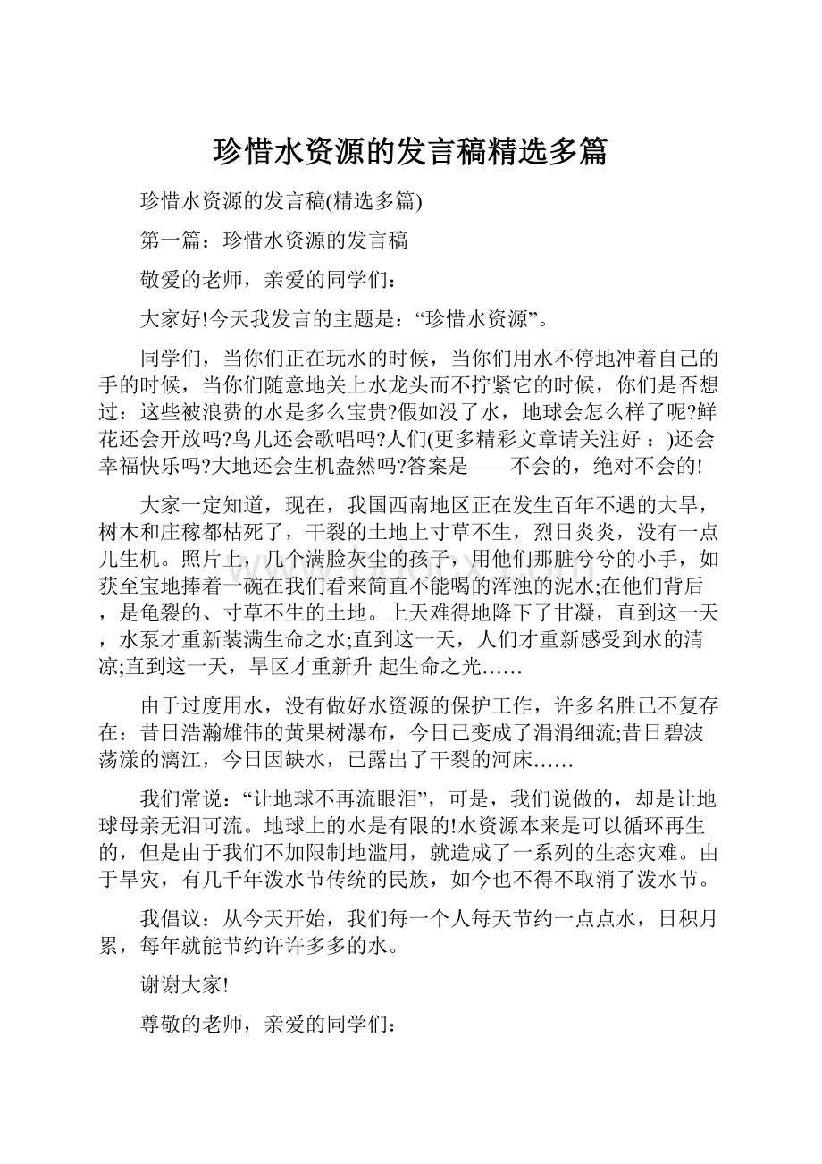 珍惜水资源的发言稿精选多篇Word文件下载.docx_第1页