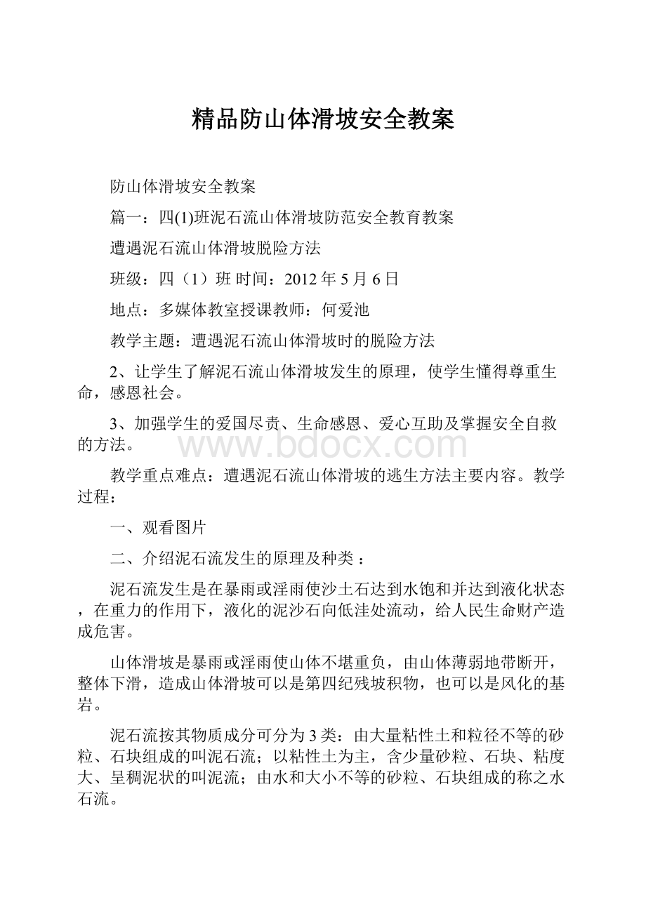 精品防山体滑坡安全教案Word格式文档下载.docx