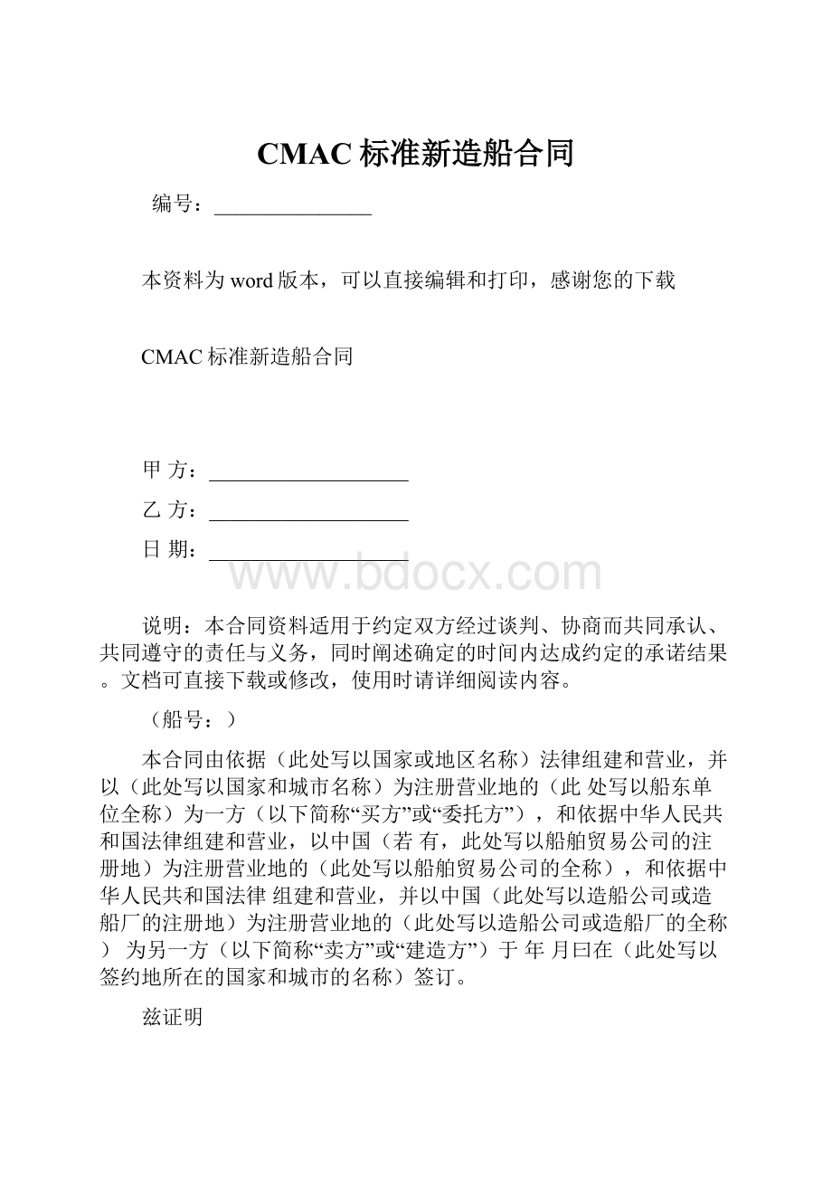 CMAC标准新造船合同.docx_第1页