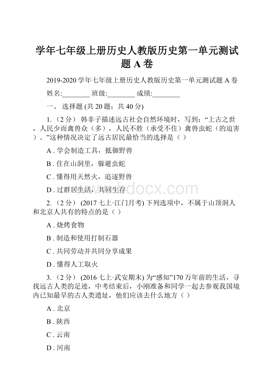 学年七年级上册历史人教版历史第一单元测试题A卷.docx_第1页