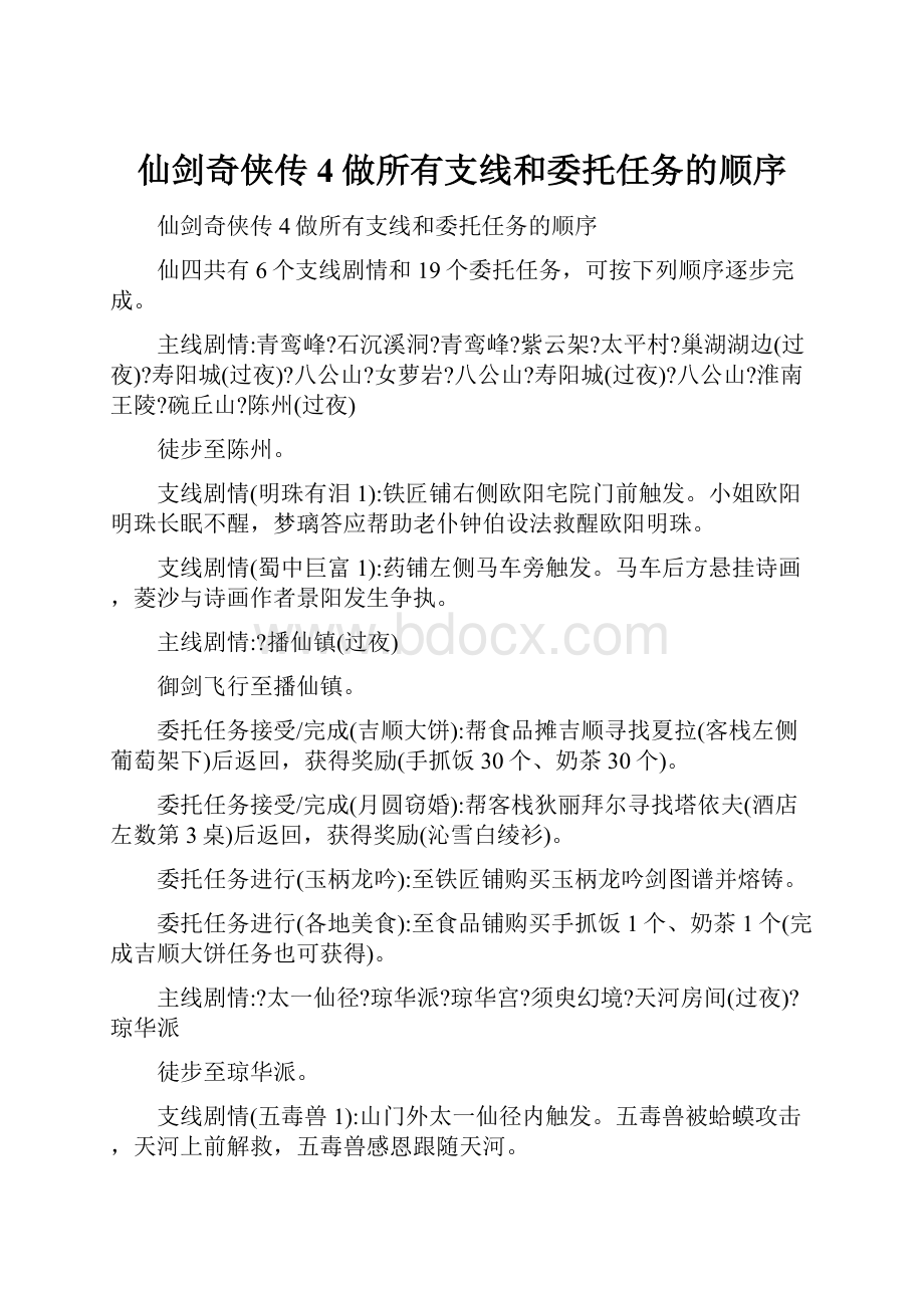 仙剑奇侠传4做所有支线和委托任务的顺序Word下载.docx