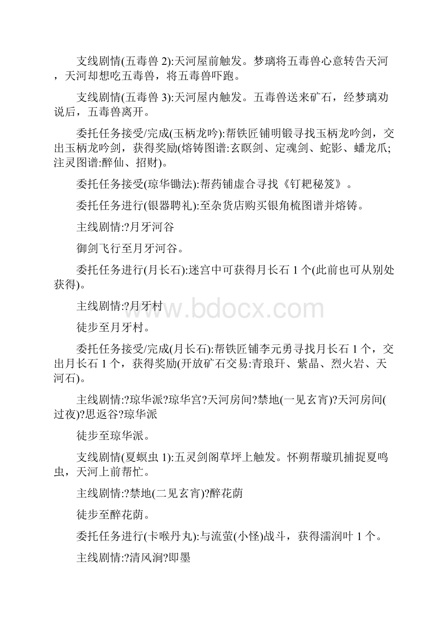 仙剑奇侠传4做所有支线和委托任务的顺序Word下载.docx_第2页