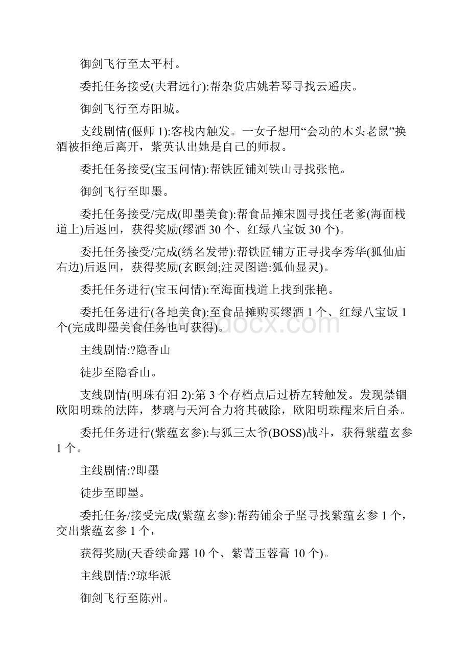 仙剑奇侠传4做所有支线和委托任务的顺序Word下载.docx_第3页