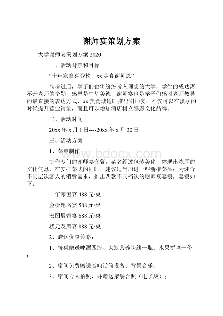 谢师宴策划方案Word下载.docx