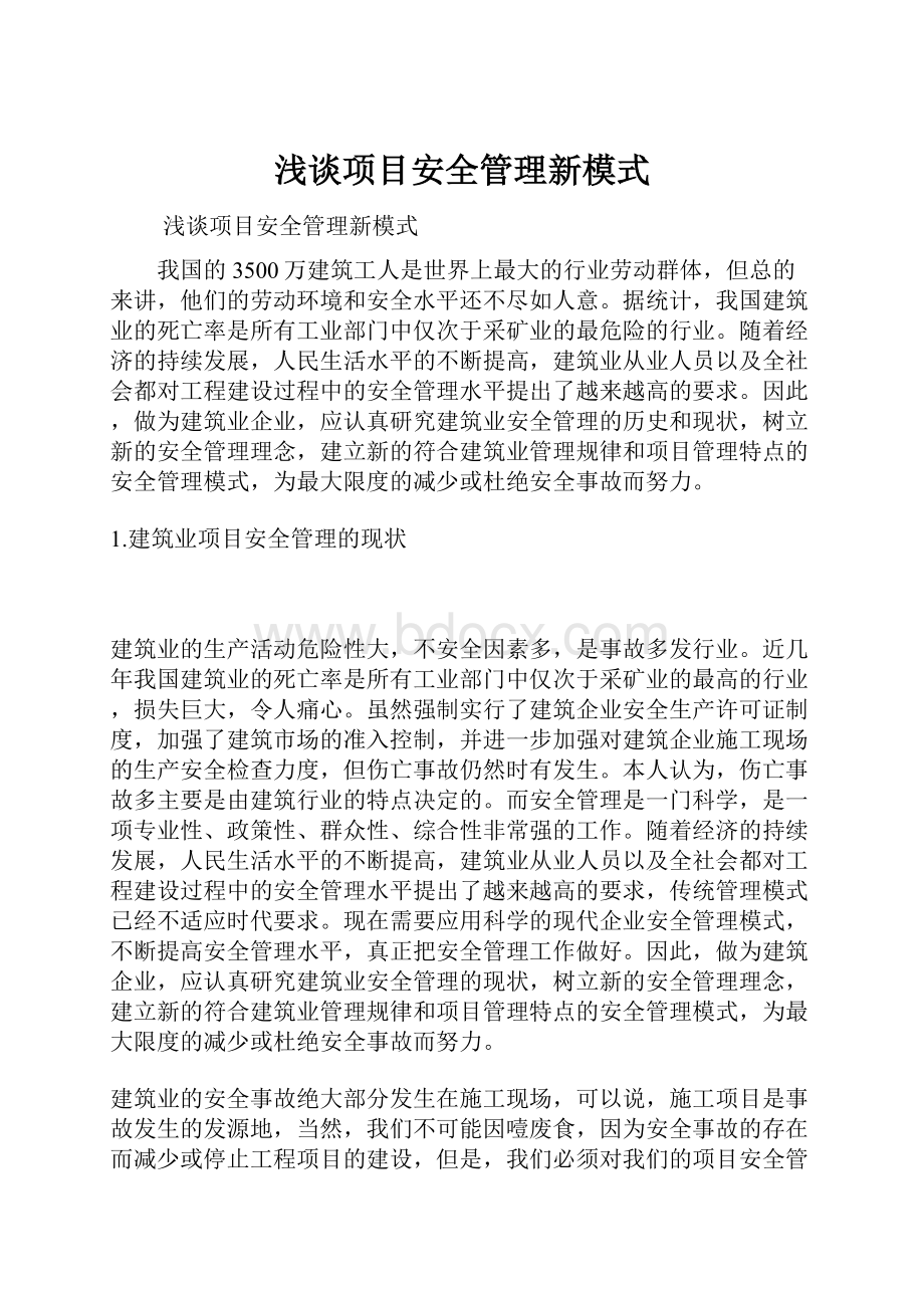 浅谈项目安全管理新模式.docx_第1页