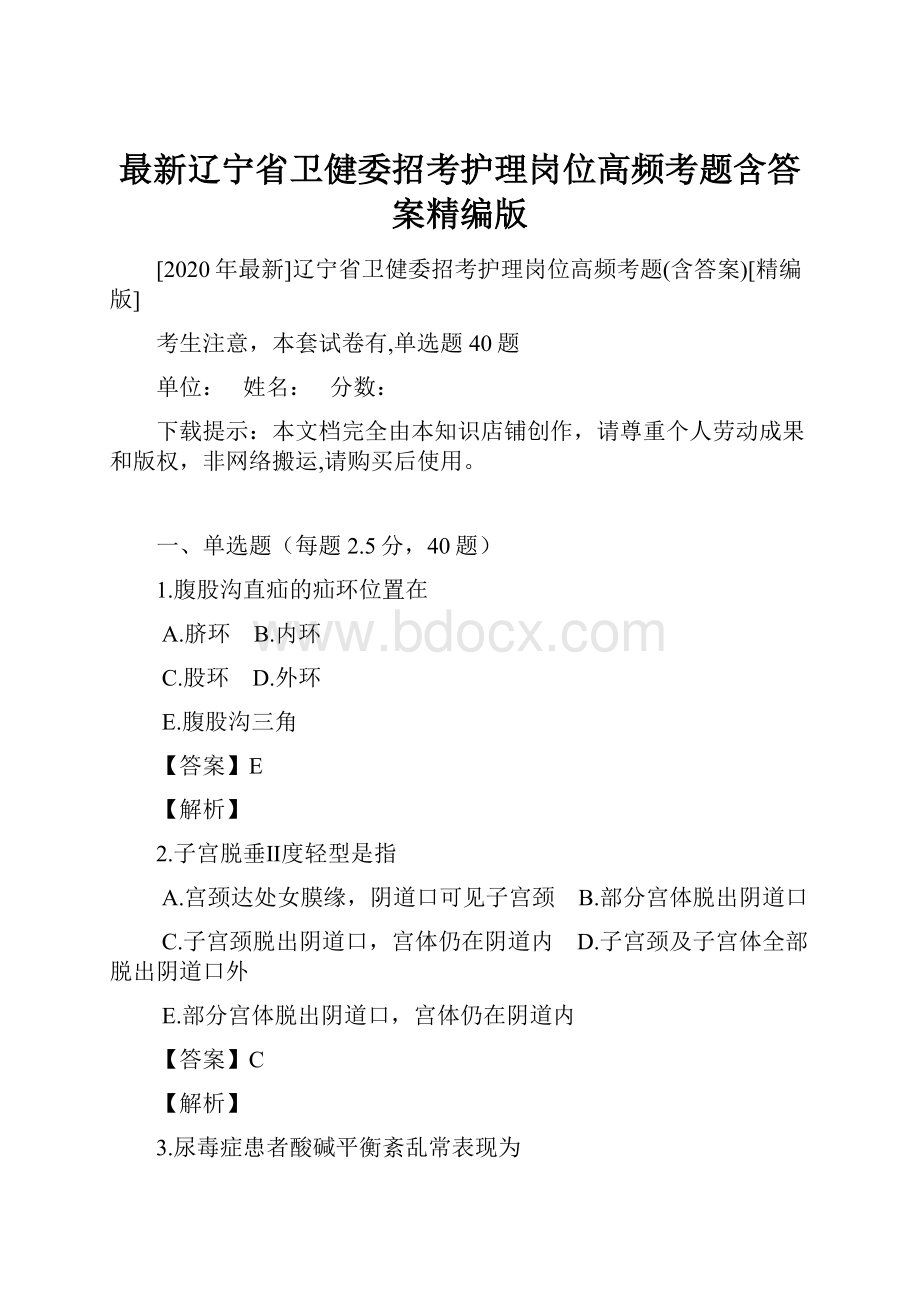 最新辽宁省卫健委招考护理岗位高频考题含答案精编版文档格式.docx_第1页