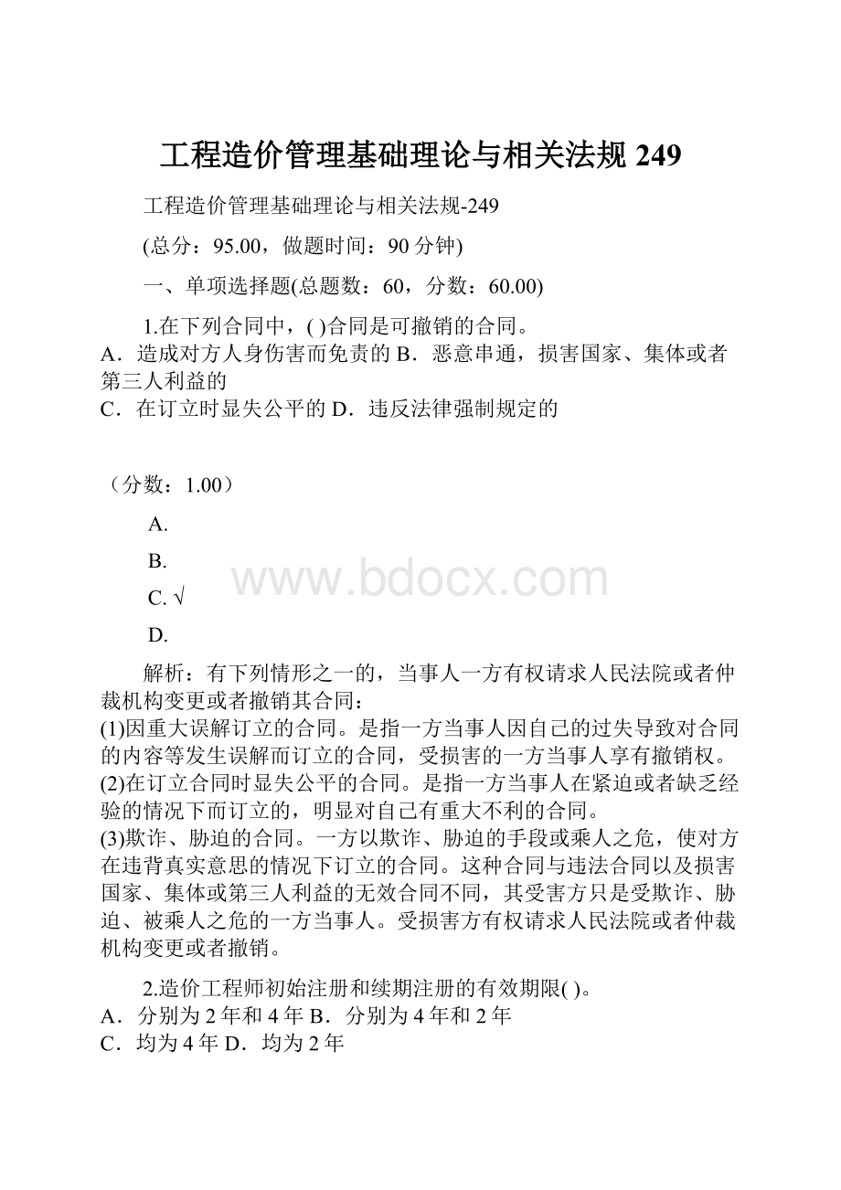 工程造价管理基础理论与相关法规249Word格式.docx