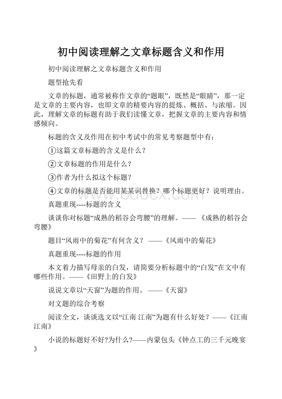 初中阅读理解之文章标题含义和作用.docx